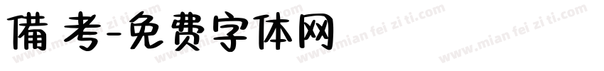 備 考字体转换